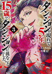 ダンジョンが現れて5年、15歳でダンジョンに挑むことにした。