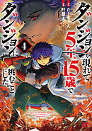 ダンジョンが現れて5年、15歳でダンジョンに挑むことにした。　4