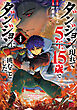 ダンジョンが現れて5年、15歳でダンジョンに挑むことにした。　4