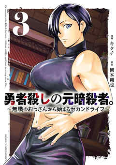 勇者殺しの元暗殺者。～無職のおっさんから始まるセカンドライフ～【電子単行本】