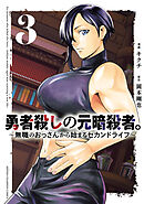 勇者殺しの元暗殺者。～無職のおっさんから始まるセカンドライフ～【電子単行本】　3