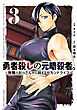 勇者殺しの元暗殺者。～無職のおっさんから始まるセカンドライフ～【電子単行本】　3