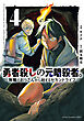 勇者殺しの元暗殺者。～無職のおっさんから始まるセカンドライフ～【電子単行本】　4
