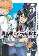 勇者殺しの元暗殺者。～無職のおっさんから始まるセカンドライフ～【電子単行本】　5