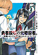 勇者殺しの元暗殺者。～無職のおっさんから始まるセカンドライフ～【電子単行本】　5