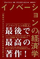 イノベーションの経済学　「繁栄のパラドクス」に学ぶ巨大市場の創り方