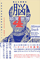 世にも奇妙な脳の知覚世界　多重共感覚研修医の臨床ノート