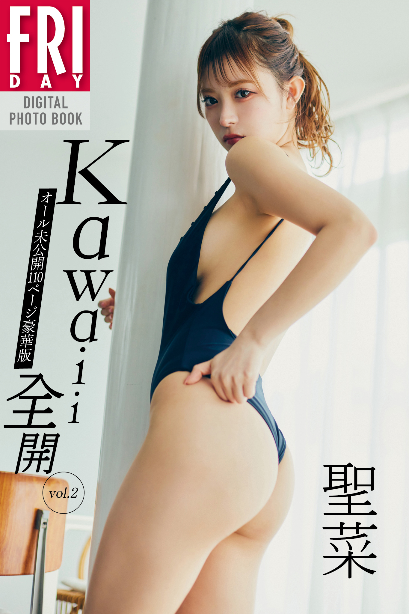 聖菜 Ｋａｗａｉｉ全開 ｖｏｌ．２ オール未公開１１０ページ豪華版 ＦＲＩＤＡＹデジタル写真集 - 小池大介/聖菜 - 写真集・無料試し読みなら、電子書籍・コミックストア  ブックライブ