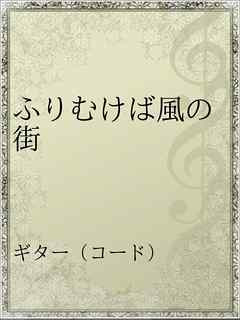 ふりむけば風の街 漫画 無料試し読みなら 電子書籍ストア ブックライブ