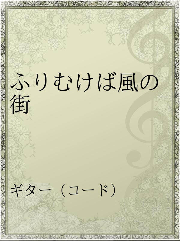 ふりむけば風の街 漫画 無料試し読みなら 電子書籍ストア ブックライブ