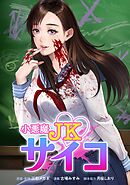 小悪魔JKサイコ第2話