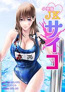 小悪魔JKサイコ第13話