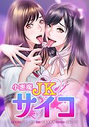 小悪魔JKサイコ第19話