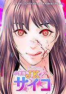 小悪魔JKサイコ第22話