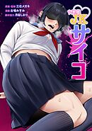 小悪魔JKサイコ第27話