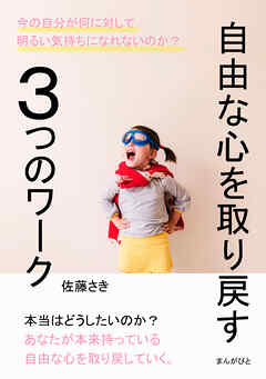 自由な心を取り戻す3つのワーク。10分で読めるシリーズ