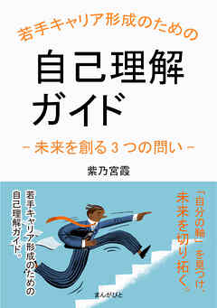 若手キャリア形成のための自己理解ガイド-未来を創る3つの問い-10分で読めるシリーズ