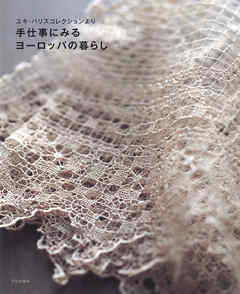 手仕事にみるヨーロッパの暮らし ユキ・パリスコレクションより