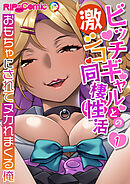 ビッチギャルとの激シコ同棲性活 ～おもちゃにされてヌカれまくる俺～第1話【タテヨミ】