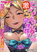 ビッチギャルとの激シコ同棲性活 ～おもちゃにされてヌカれまくる俺～第1話 モザイク版【タテヨミ】