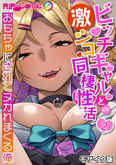 ビッチギャルとの激シコ同棲性活 ～おもちゃにされてヌカれまくる俺～第2話 モザイク版【タテヨミ】