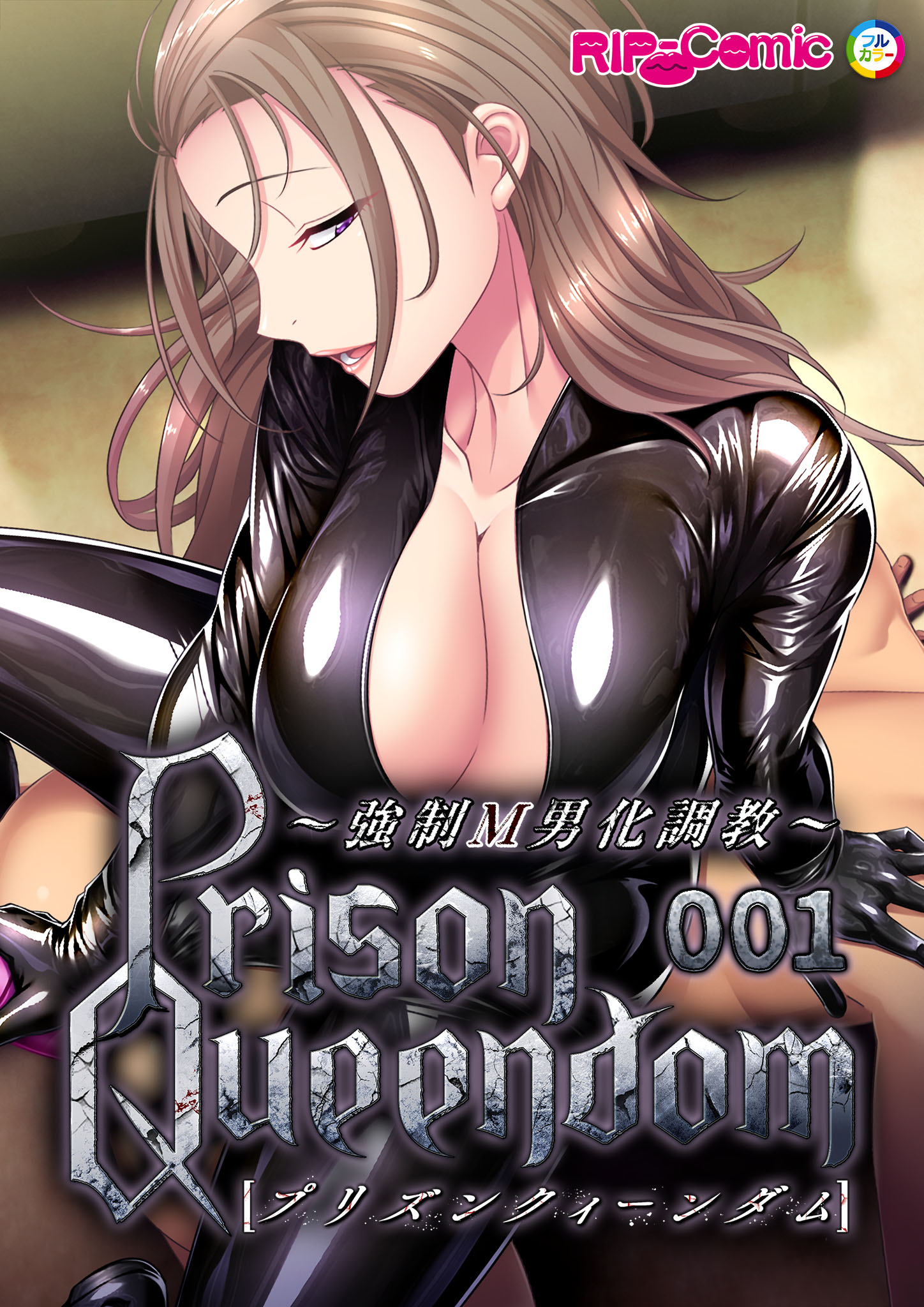 ｍ男 PrisonQueendom ～強制M男化調教～第1話【タテヨミ】 - BENETTY - アダルトマンガ・無料試し読みなら、電子書籍・コミックストア  ブックライブ