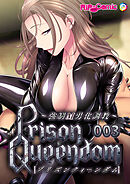 PrisonQueendom ～強制M男化調教～第3話【タテヨミ】