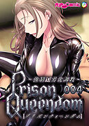 PrisonQueendom ～強制M男化調教～第4話【タテヨミ】