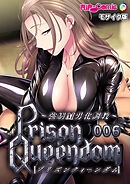 PrisonQueendom ～強制M男化調教～第6話 モザイク版【タテヨミ】
