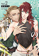 獅子の踊り子2【単話売】