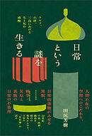 日常という謎を生きる　ウルフ、小津、三島における生と死の感触