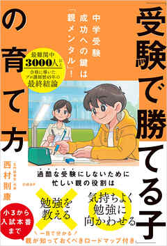 中学受験成功への鍵は「親メンタル」！　「受験で勝てる子」の育て方