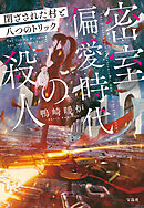 密室偏愛時代の殺人 閉ざされた村と八つのトリック