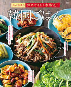 松山絵美の体にやさしく本格派！ 韓国ごはん