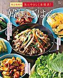 松山絵美の体にやさしく本格派！ 韓国ごはん