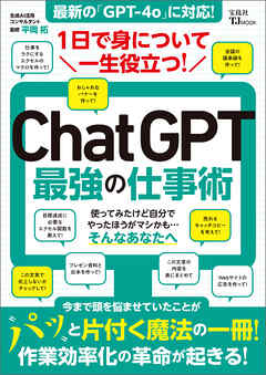 1日で身について一生役立つ！ ChatGPT最強の仕事術