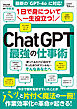 1日で身について一生役立つ！ ChatGPT最強の仕事術