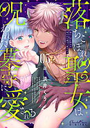 落ちこぼれ聖女は呪われた墓守に愛される 第5話
