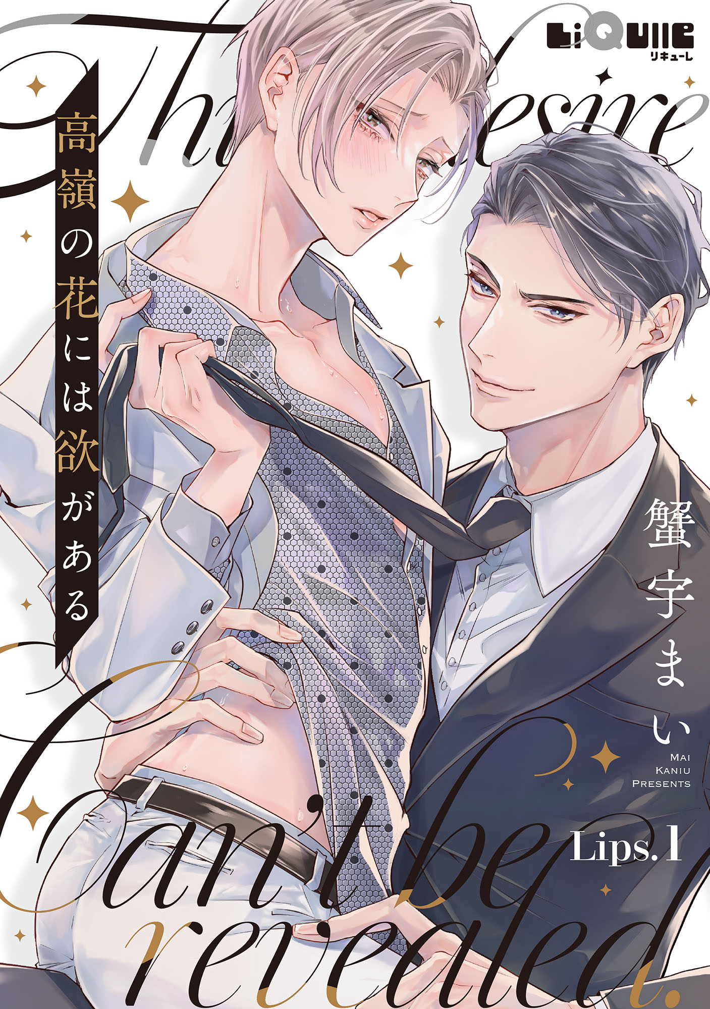 高嶺の花には欲がある Lips.1 - 蟹宇まい - 電子書籍・無料漫画なら