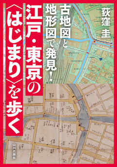 古地図と地形図で発見！江戸・東京の〈はじまり〉を歩く