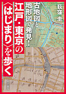 古地図と地形図で発見！江戸・東京の〈はじまり〉を歩く