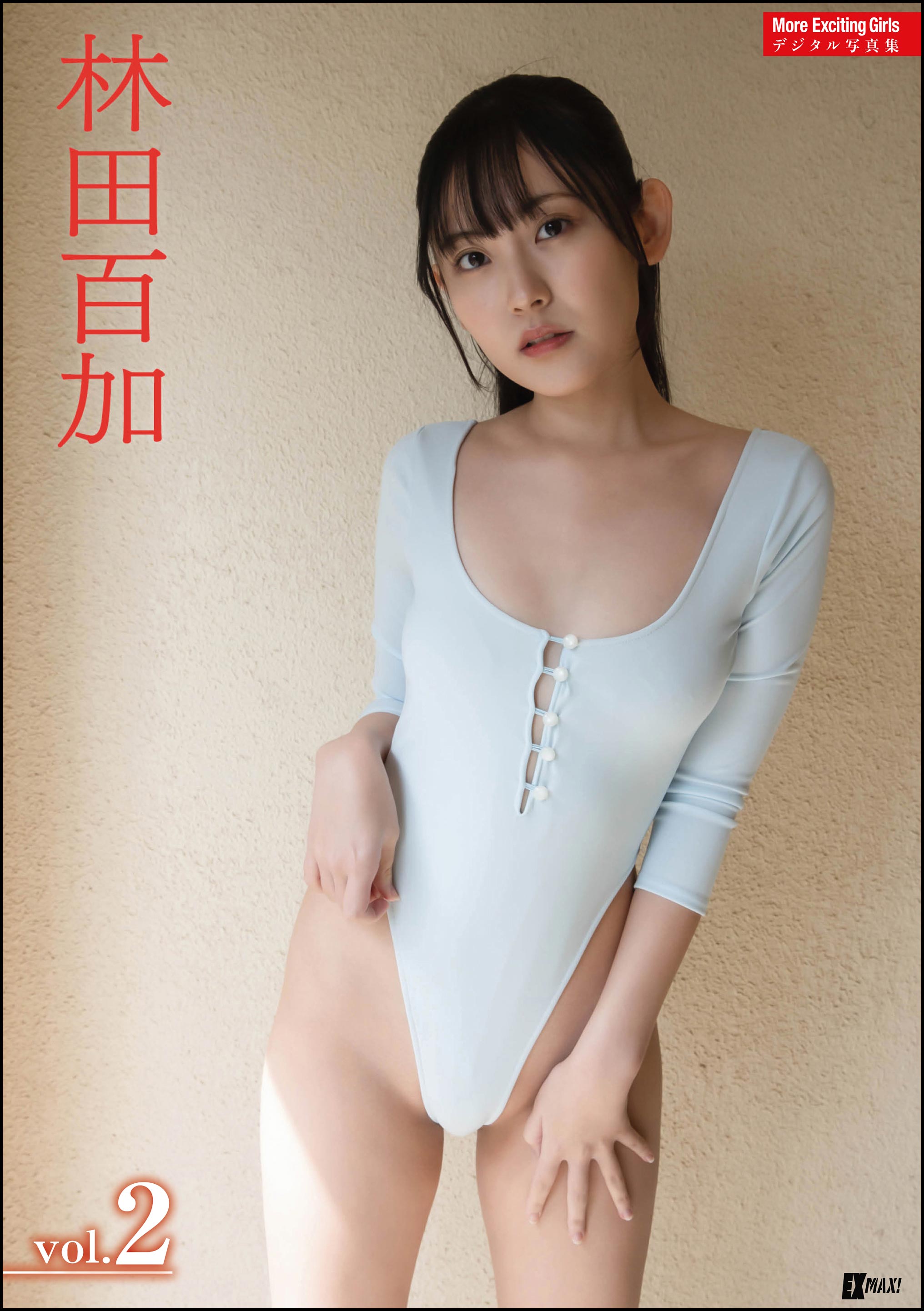 More Exciting Girls 林田百加デジタル写真集 Vol.2 - EX MAX!編集部/林田百加 -  写真集・無料試し読みなら、電子書籍・コミックストア ブックライブ