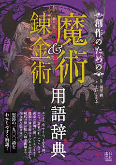創作のための魔術＆錬金術用語辞典