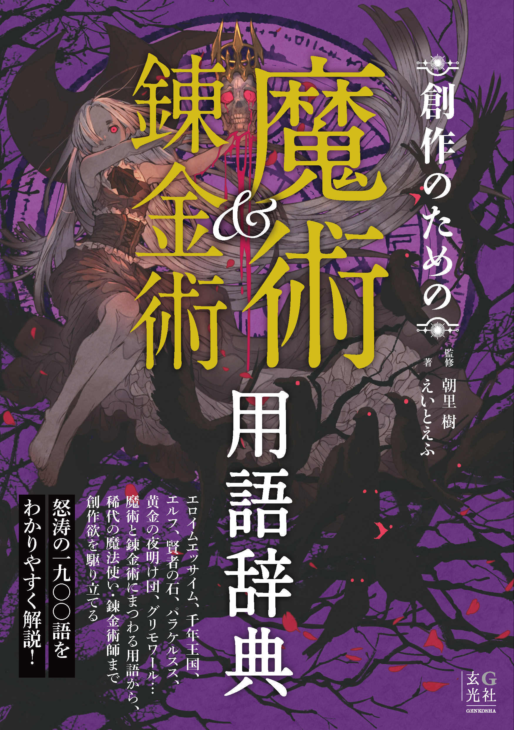 創作のための魔術＆錬金術用語辞典 - 朝里樹/えいとえふ - ビジネス・実用書・無料試し読みなら、電子書籍・コミックストア ブックライブ