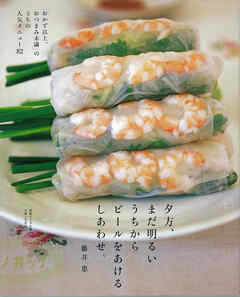 夕方、まだ明るいうちからビールをあけるしあわせ。