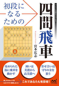 初段になるための四間飛車