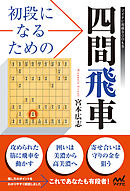 初段になるための四間飛車