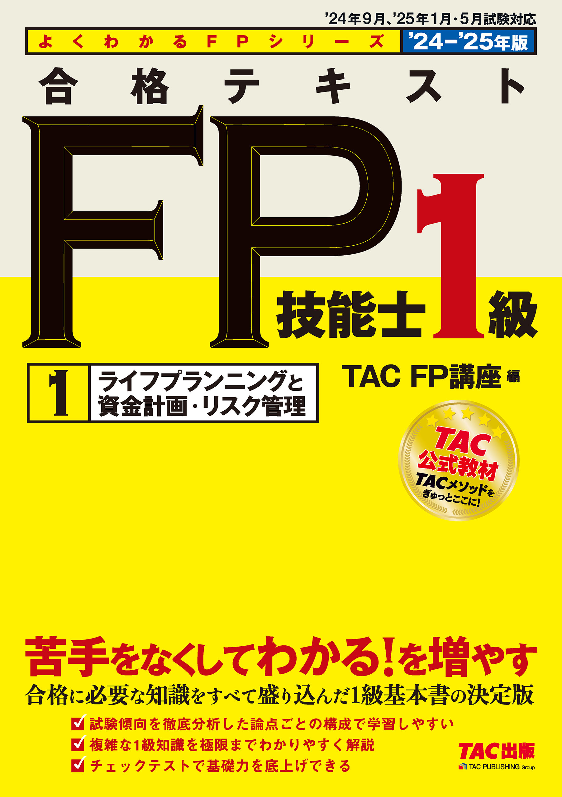 2023―2024年版 みんなが欲しかった! FPの教科書1級 Vol.1 ラ… 【日本製】 - 人文