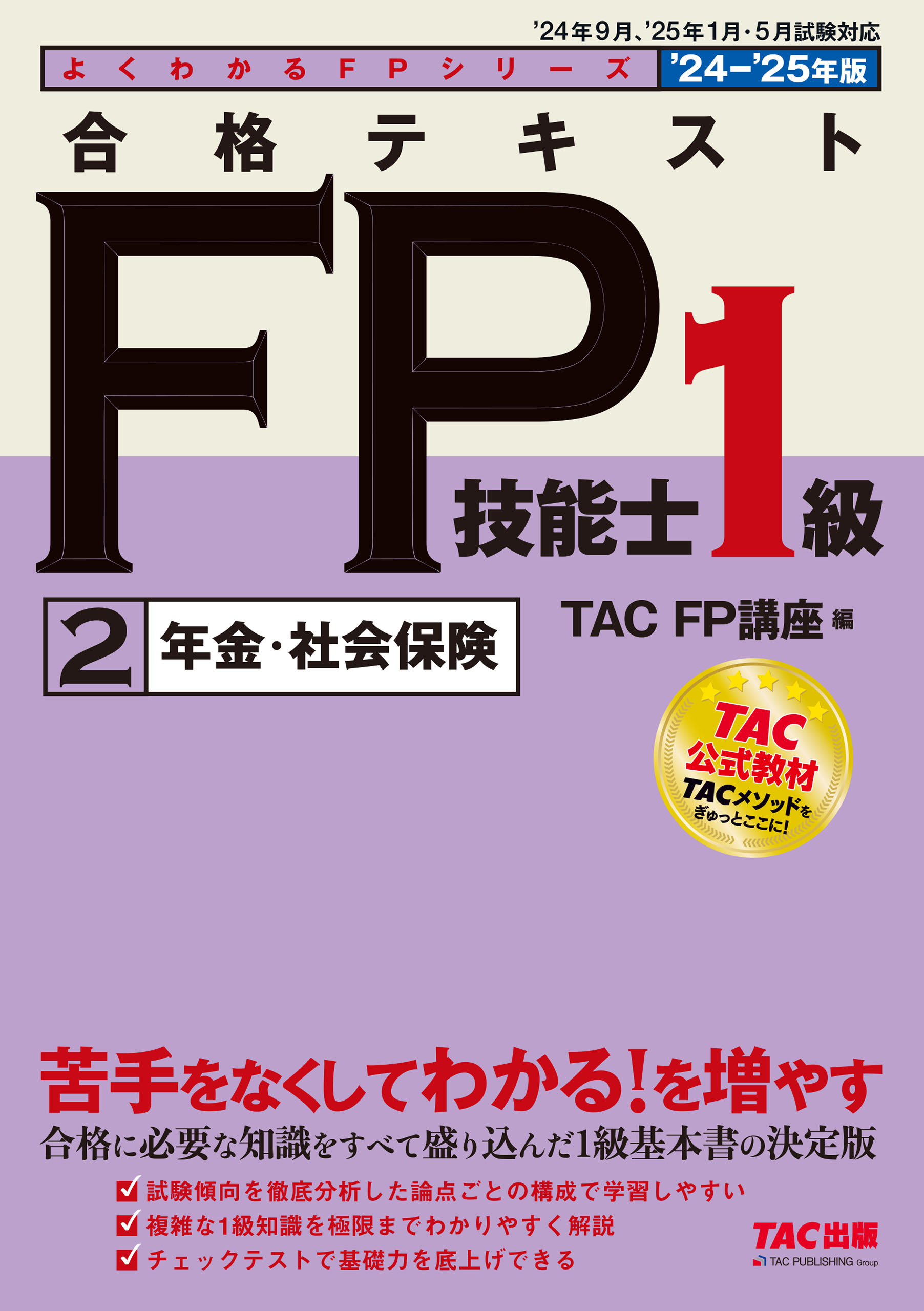 2024-2025年版 合格テキスト FP技能士1級 (2)年金・社会保険 - TAC FP講座 -  ビジネス・実用書・無料試し読みなら、電子書籍・コミックストア ブックライブ