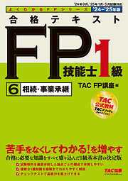 FP2級・AFP 合格のトリセツ 速習テキスト 2024-25年版 - 東京リーガルマインド LEC FP試験対策研究会 -  ビジネス・実用書・無料試し読みなら、電子書籍・コミックストア ブックライブ